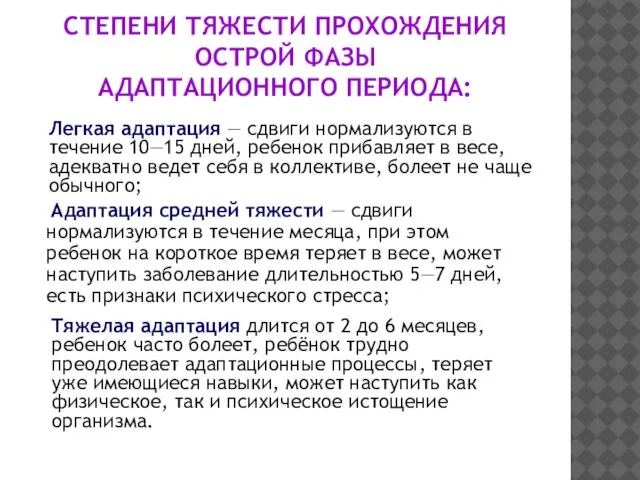 СТЕПЕНИ ТЯЖЕСТИ ПРОХОЖДЕНИЯ ОСТРОЙ ФАЗЫ АДАПТАЦИОННОГО ПЕРИОДА: Адаптация средней тяжести — сдвиги