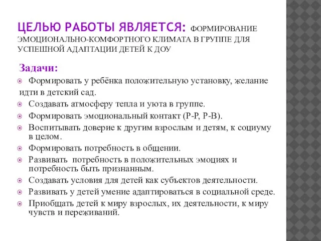 ЦЕЛЬЮ РАБОТЫ ЯВЛЯЕТСЯ: ФОРМИРОВАНИЕ ЭМОЦИОНАЛЬНО-КОМФОРТНОГО КЛИМАТА В ГРУППЕ ДЛЯ УСПЕШНОЙ АДАПТАЦИИ ДЕТЕЙ