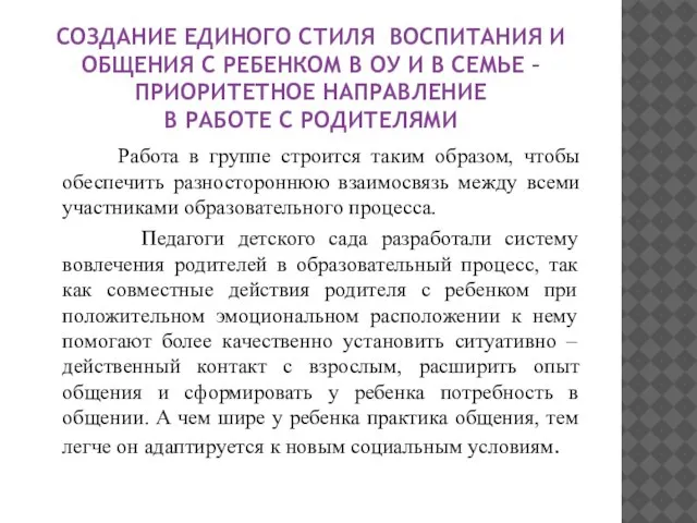 СОЗДАНИЕ ЕДИНОГО СТИЛЯ ВОСПИТАНИЯ И ОБЩЕНИЯ С РЕБЕНКОМ В ОУ И В