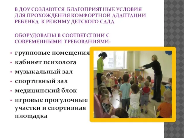 В ДОУ СОЗДАЮТСЯ БЛАГОПРИЯТНЫЕ УСЛОВИЯ ДЛЯ ПРОХОЖДЕНИЯ КОМФОРТНОЙ АДАПТАЦИИ РЕБЕНКА К РЕЖИМУ