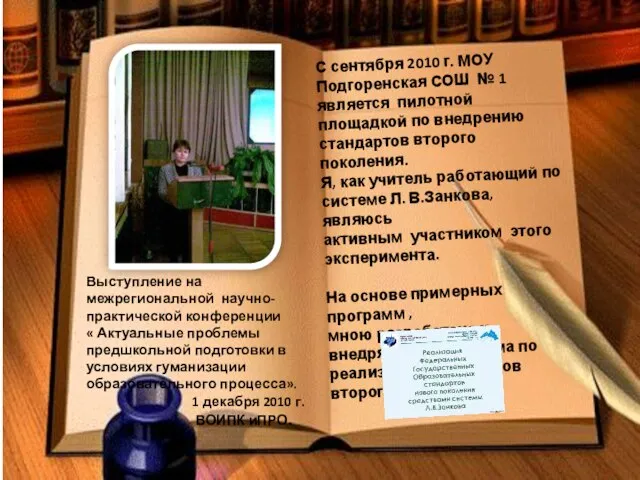 С сентября 2010 г. МОУ Подгоренская СОШ № 1 является пилотной площадкой