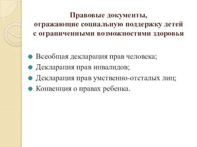 Правовые документы, отражающие социальную поддержку детей с ограниченными возможностями здоровья Всеобщая декларация