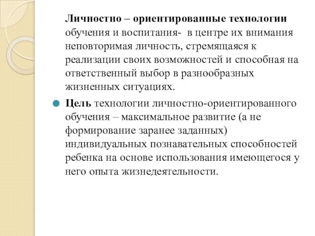 Личностно – ориентированные технологии обучения и воспитания- в центре их внимания неповторимая