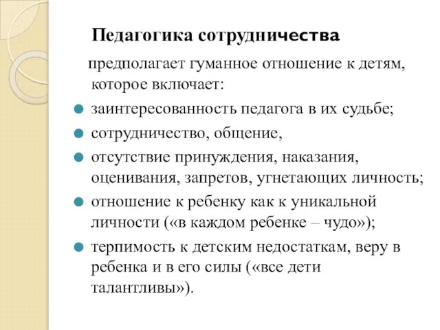 Педагогика сотрудничества предполагает гуманное отношение к детям, которое включает: заинтересованность педагога в