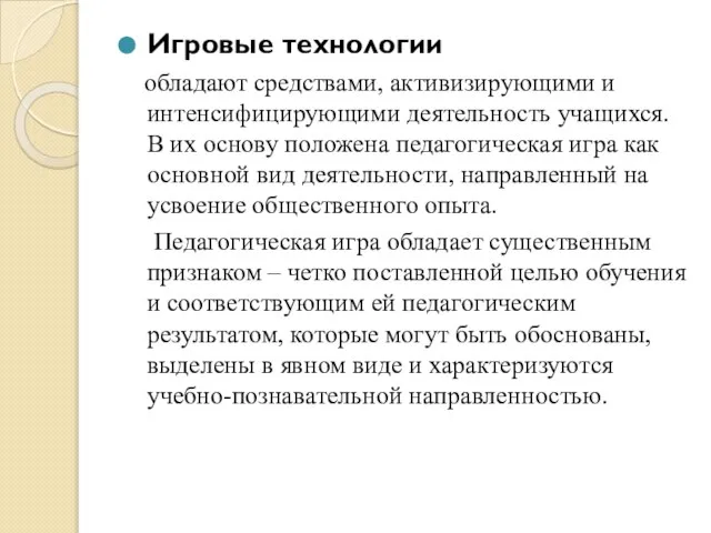 Игровые технологии обладают средствами, активизирующими и интенсифицирующими деятельность учащихся. В их основу