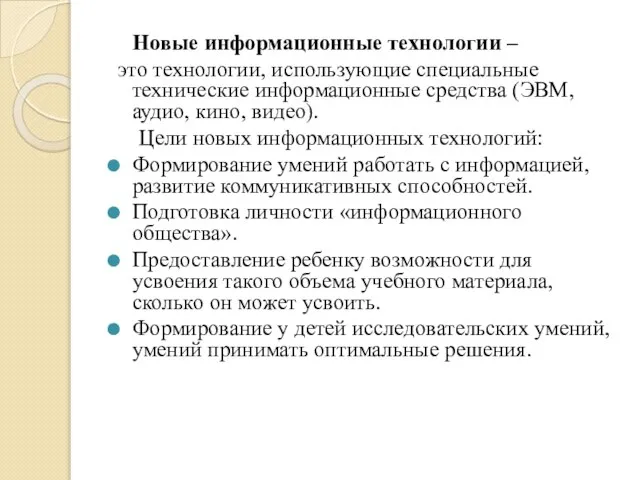 Новые информационные технологии – это технологии, использующие специальные технические информационные средства (ЭВМ,