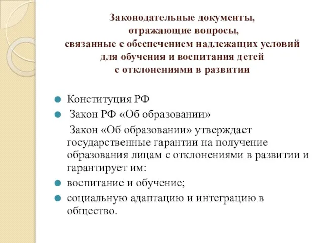 Законодательные документы, отражающие вопросы, связанные с обеспечением надлежащих условий для обучения и