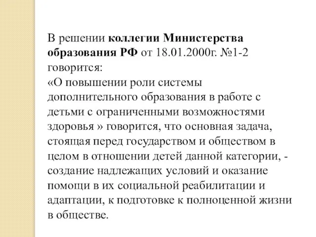 В решении коллегии Министерства образования РФ от 18.01.2000г. №1-2 говорится: «О повышении