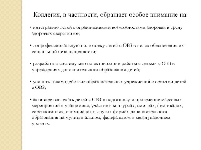 Коллегия, в частности, обращает особое внимание на: интеграцию детей с ограниченными возможностями