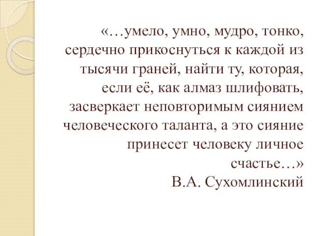 «…умело, умно, мудро, тонко, сердечно прикоснуться к каждой из тысячи граней, найти