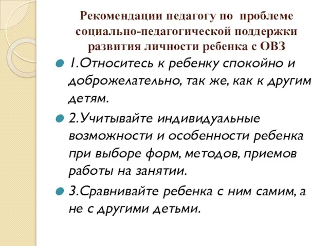 Рекомендации педагогу по проблеме социально-педагогической поддержки развития личности ребенка с ОВЗ 1.Относитесь