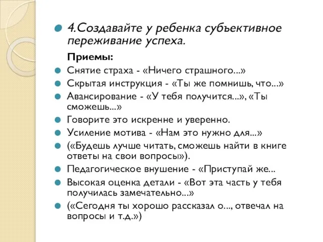 4.Создавайте у ребенка субъективное переживание успеха. Приемы: Снятие страха - «Ничего страшного...»