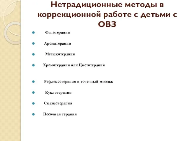 Нетрадиционные методы в коррекционной работе с детьми с ОВЗ Фитотерапия Ароматерапия Музыкотерапия