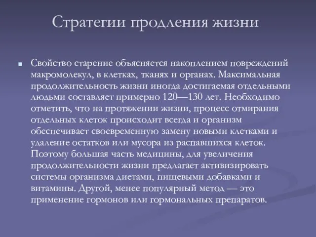 Стратегии продления жизни Свойство старение объясняется накоплением повреждений макромолекул, в клетках, тканях