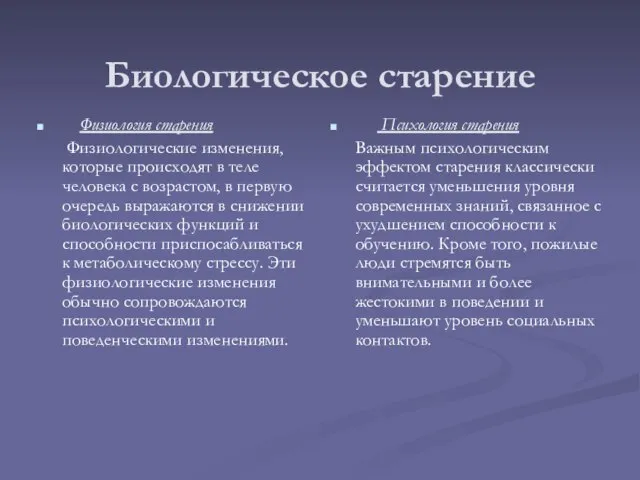 Биологическое старение Физиология старения Физиологические изменения, которые происходят в теле человека с