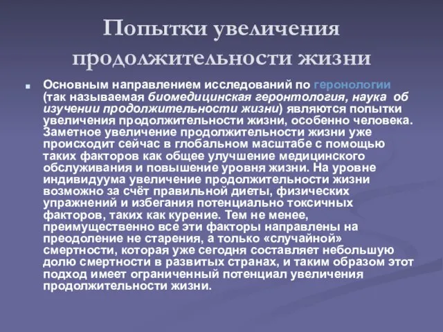 Попытки увеличения продолжительности жизни Основным направлением исследований по геронологии (так называемая биомедицинская