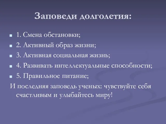 Заповеди долголетия: 1. Смена обстановки; 2. Активный образ жизни; 3. Активная социальная