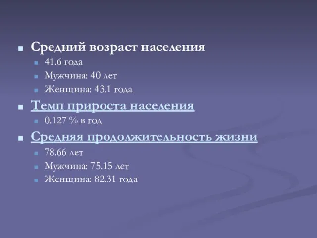 Средний возраст населения 41.6 года Мужчина: 40 лет Женщина: 43.1 года Темп