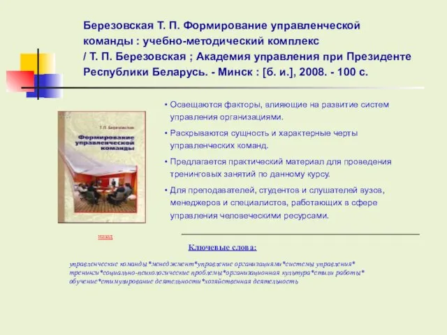 Ключевые слова: Освещаются факторы, влияющие на развитие систем управления организациями. Раскрываются сущность