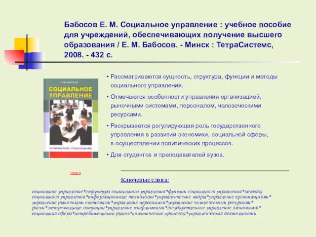 Ключевые слова: Рассматриваются сущность, структура, функции и методы социального управления. Отмечаются особенности