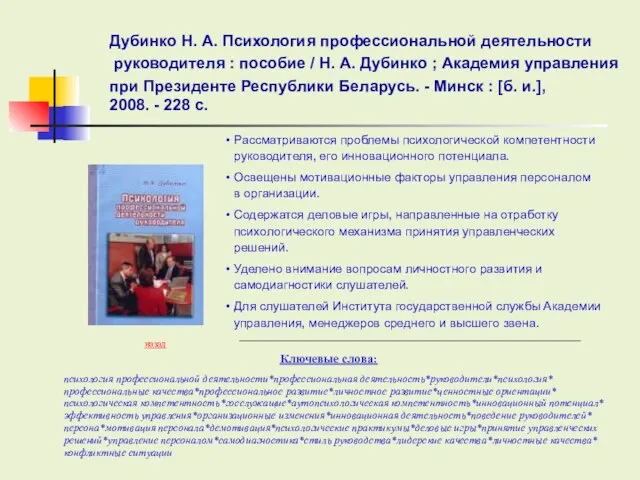 Ключевые слова: Рассматриваются проблемы психологической компетентности руководителя, его инновационного потенциала. Освещены мотивационные