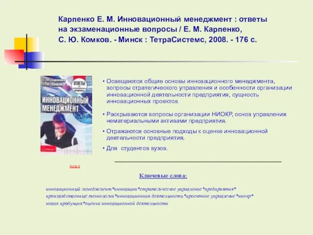 Освещаются общие основы инновационного менеджмента, вопросы стратегического управления и особенности организации инновационной