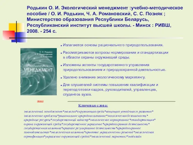 Ключевые слова: Родькин О. И. Экологический менеджмент :учебно-методическое пособие / О. И.