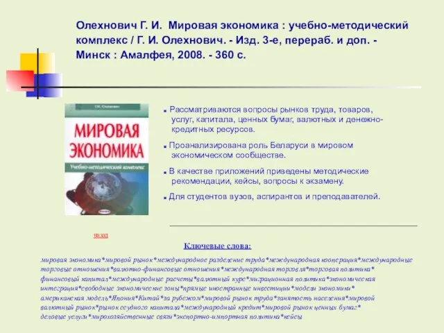 Ключевые слова: Олехнович Г. И. Мировая экономика : учебно-методический комплекс / Г.