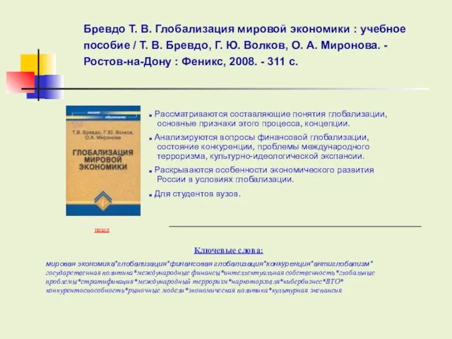 Ключевые слова: Бревдо Т. В. Глобализация мировой экономики : учебное пособие /