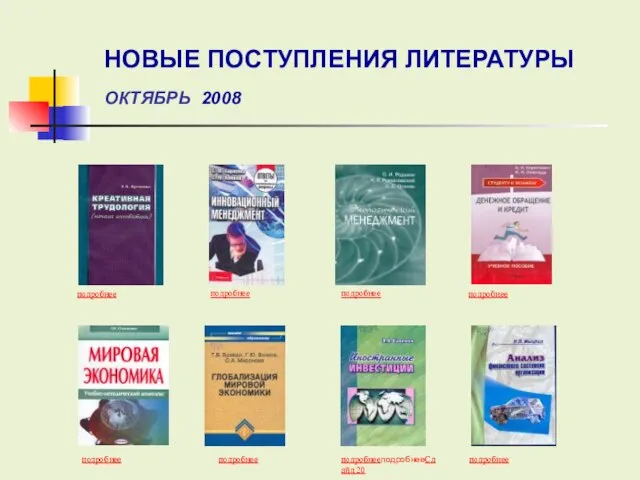 подробнее подробнее подробнее подробнее подробнее подробнее подробнееподробнееСлайд 20 подробнее НОВЫЕ ПОСТУПЛЕНИЯ ЛИТЕРАТУРЫ ОКТЯБРЬ 2008