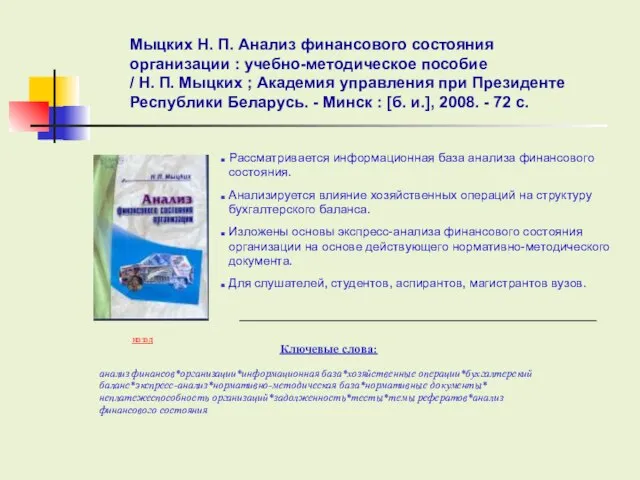 Ключевые слова: Мыцких Н. П. Анализ финансового состояния организации : учебно-методическое пособие