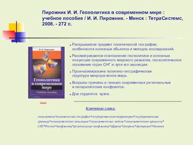 Ключевые слова: Пирожник И. И. Геополитика в современном мире : учебное пособие