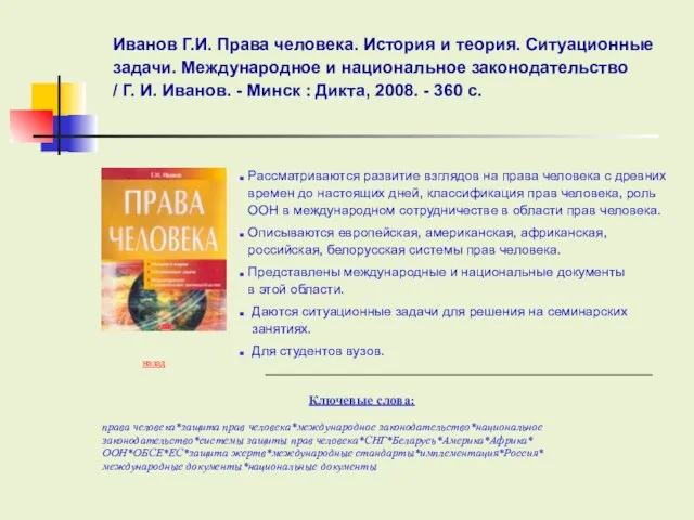 Ключевые слова: Иванов Г.И. Права человека. История и теория. Ситуационные задачи. Международное