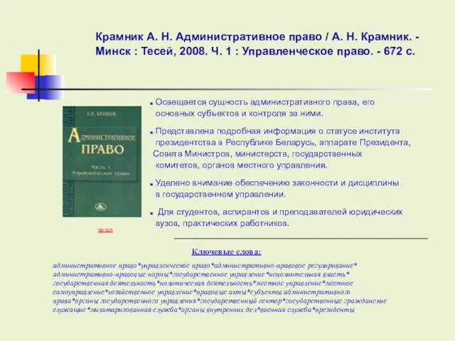 Ключевые слова: Крамник А. Н. Административное право / А. Н. Крамник. -