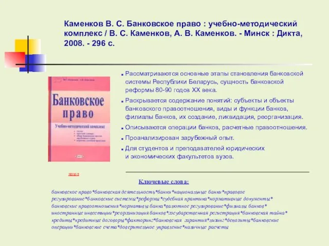 Ключевые слова: Каменков В. С. Банковское право : учебно-методический комплекс / В.