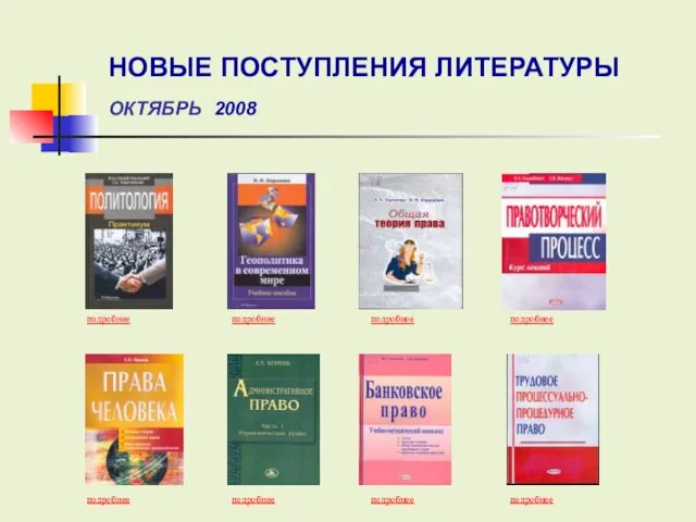 подробнее подробнее подробнее подробнее подробнее подробнее подробнее подробнее НОВЫЕ ПОСТУПЛЕНИЯ ЛИТЕРАТУРЫ ОКТЯБРЬ 2008