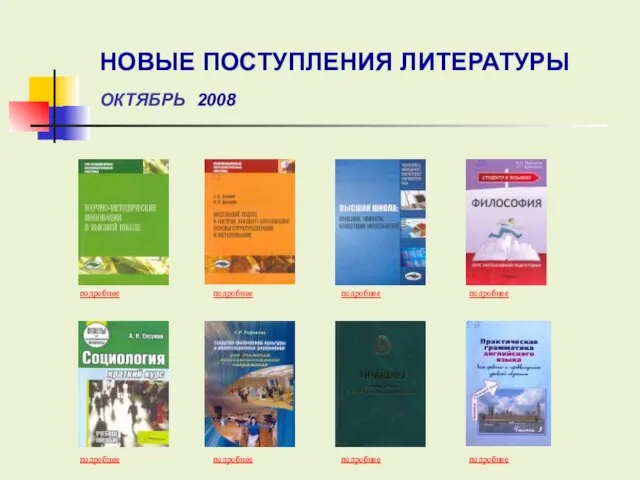 подробнее подробнее подробнее подробнее подробнее подробнее подробнее подробнее НОВЫЕ ПОСТУПЛЕНИЯ ЛИТЕРАТУРЫ ОКТЯБРЬ 2008