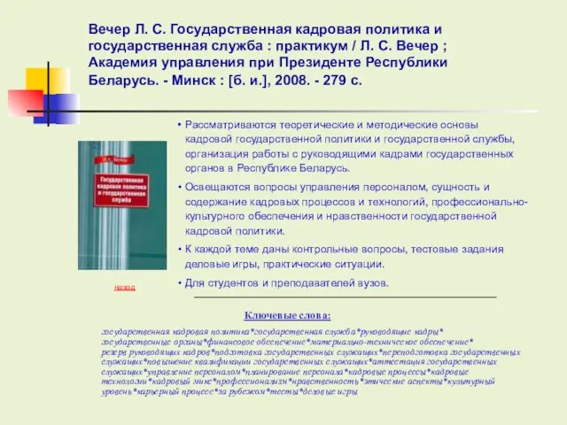 Рассматриваются теоретические и методические основы кадровой государственной политики и государственной службы, организация