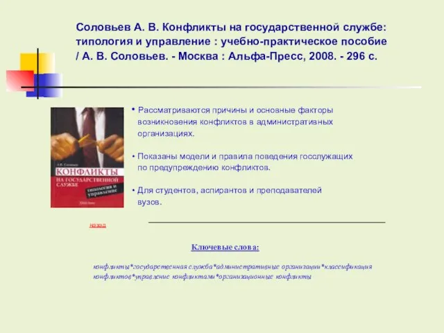 Рассматриваются причины и основные факторы возникновения конфликтов в административных организациях. Показаны модели