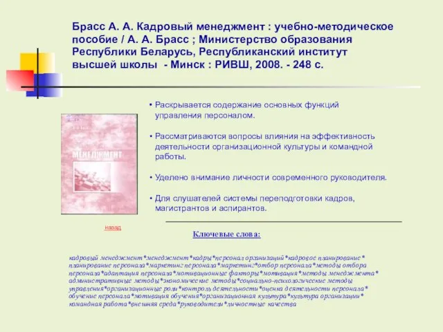 Ключевые слова: Раскрывается содержание основных функций управления персоналом. Рассматриваются вопросы влияния на