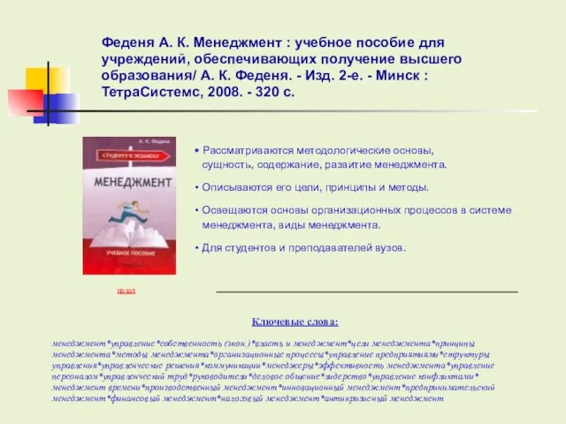 Ключевые слова: Рассматриваются методологические основы, сущность, содержание, развитие менеджмента. Описываются его цели,