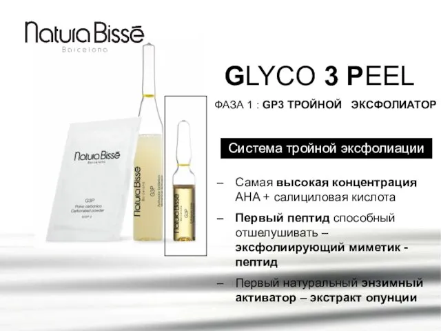 GLYCO 3 PEEL Система тройной эксфолиации ФАЗА 1 : GP3 ТРОЙНОЙ ЭКСФОЛИАТОР