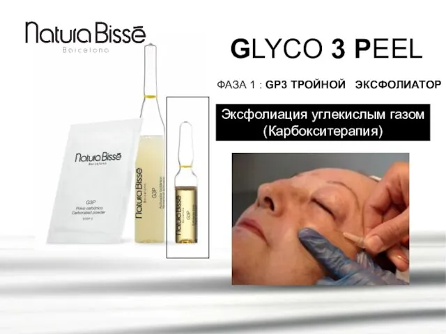 GLYCO 3 PEEL ФАЗА 1 : GP3 ТРОЙНОЙ ЭКСФОЛИАТОР Эксфолиация углекислым газом (Карбокситерапия)