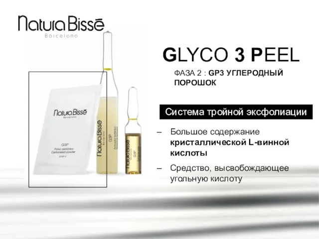 GLYCO 3 PEEL Система тройной эксфолиации ФАЗА 2 : GP3 УГЛЕРОДНЫЙ ПОРОШОК