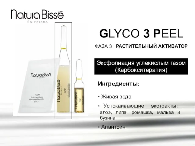 GLYCO 3 PEEL ФАЗА 3 : РАСТИТЕЛЬНЫЙ АКТИВАТОР Эксфолиация углекислым газом (Карбокситерапия)