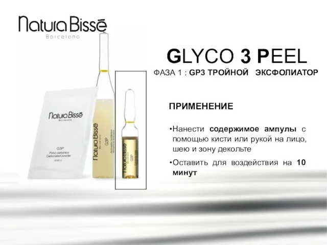 GLYCO 3 PEEL ФАЗА 1 : GP3 ТРОЙНОЙ ЭКСФОЛИАТОР ПРИМЕНЕНИЕ Нанести содержимое