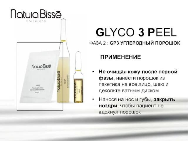 GLYCO 3 PEEL ПРИМЕНЕНИЕ ФАЗА 2 : GP3 УГЛЕРОДНЫЙ ПОРОШОК Не очищая