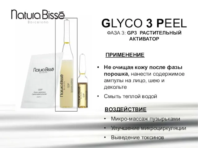 GLYCO 3 PEEL ПРИМЕНЕНИЕ ФАЗА 3: GP3 РАСТИТЕЛЬНЫЙ АКТИВАТОР Не очищая кожу