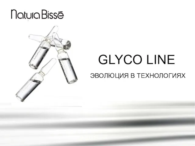 GLYCO LINE ЭВОЛЮЦИЯ В ТЕХНОЛОГИЯХ