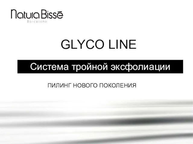 GLYCO LINE Система тройной эксфолиации ПИЛИНГ НОВОГО ПОКОЛЕНИЯ